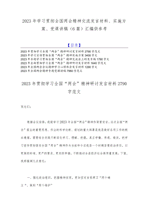 2023年学习贯彻全国两会精神交流发言材料、实施方案、党课讲稿（6篇）汇编供参考.docx