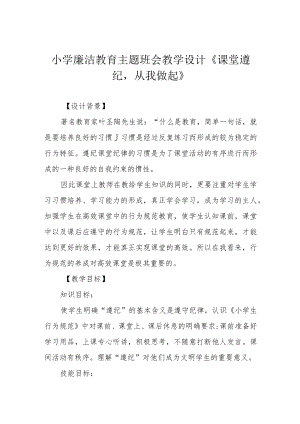 小学廉洁教育主题班会教学设计《课堂遵纪从我做起》.docx