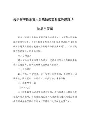 关于破坏性地震人员疏散撤离和应急避难场所启用方案.docx