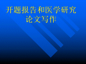 医学生开题报告.ppt