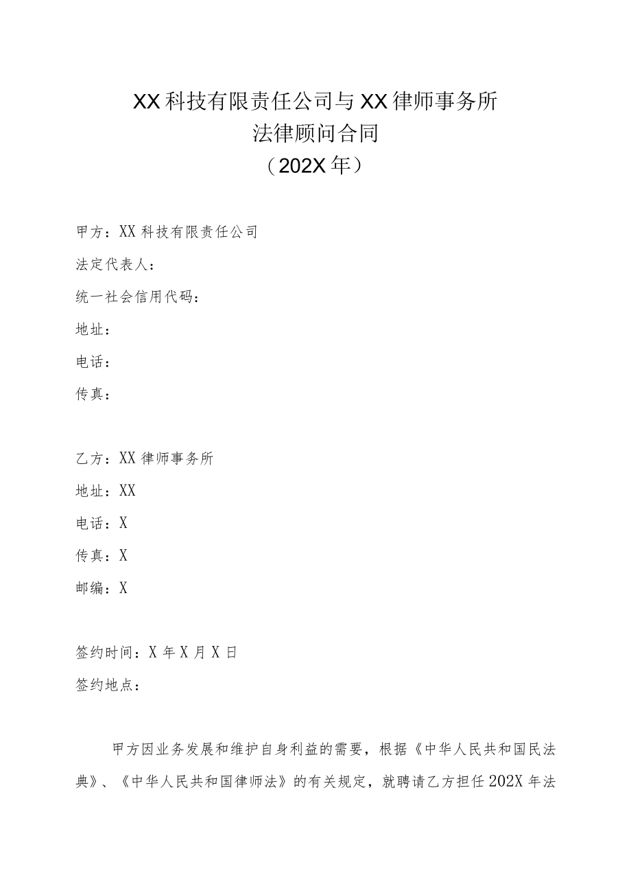XX科技有限责任公司与XX律师事务所法律顾问合同(202X年).docx_第1页