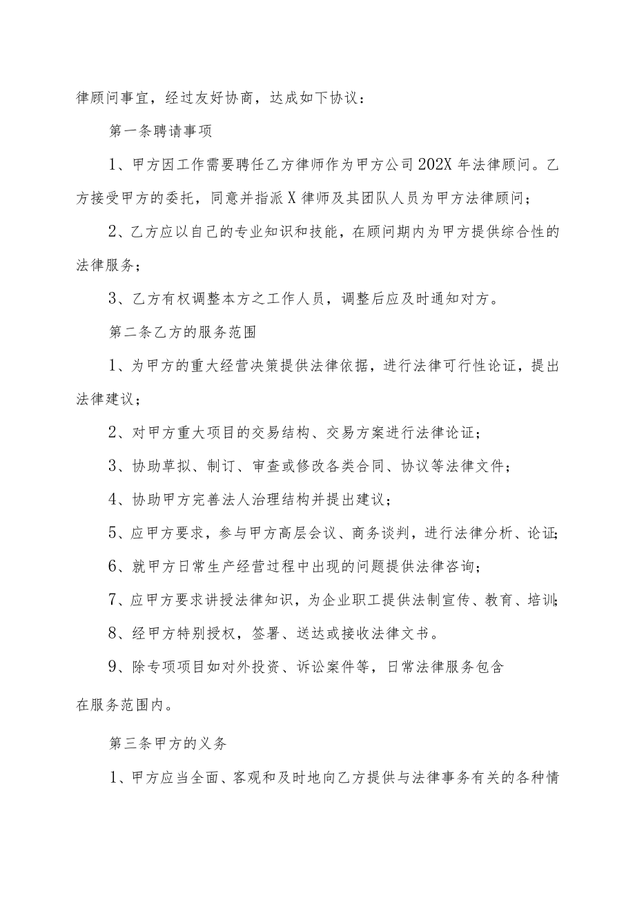 XX科技有限责任公司与XX律师事务所法律顾问合同(202X年).docx_第2页