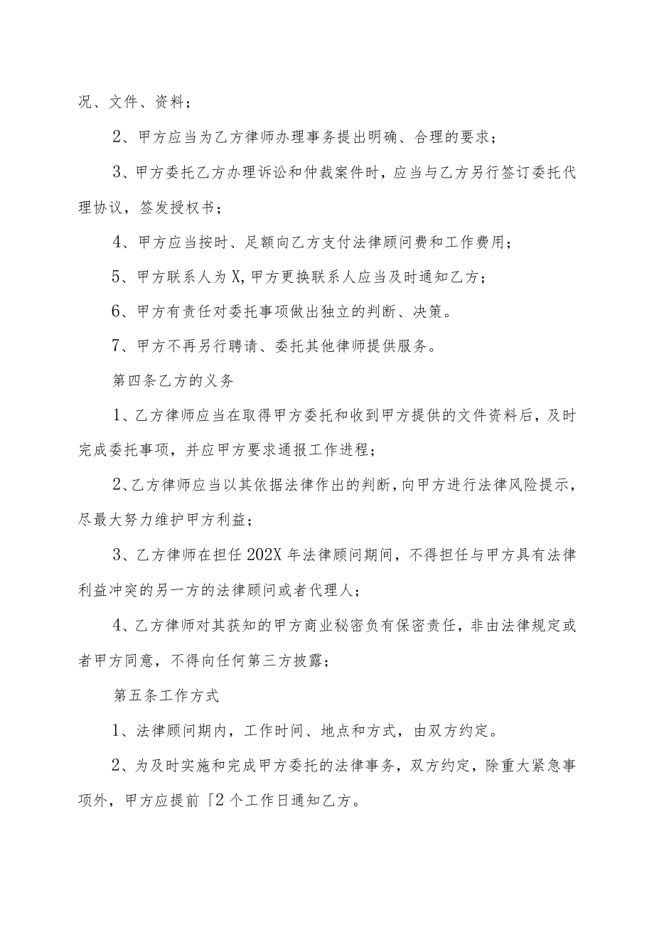 XX科技有限责任公司与XX律师事务所法律顾问合同(202X年).docx_第3页