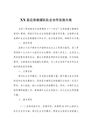 XX县应急救援队队企合作实施方案.docx