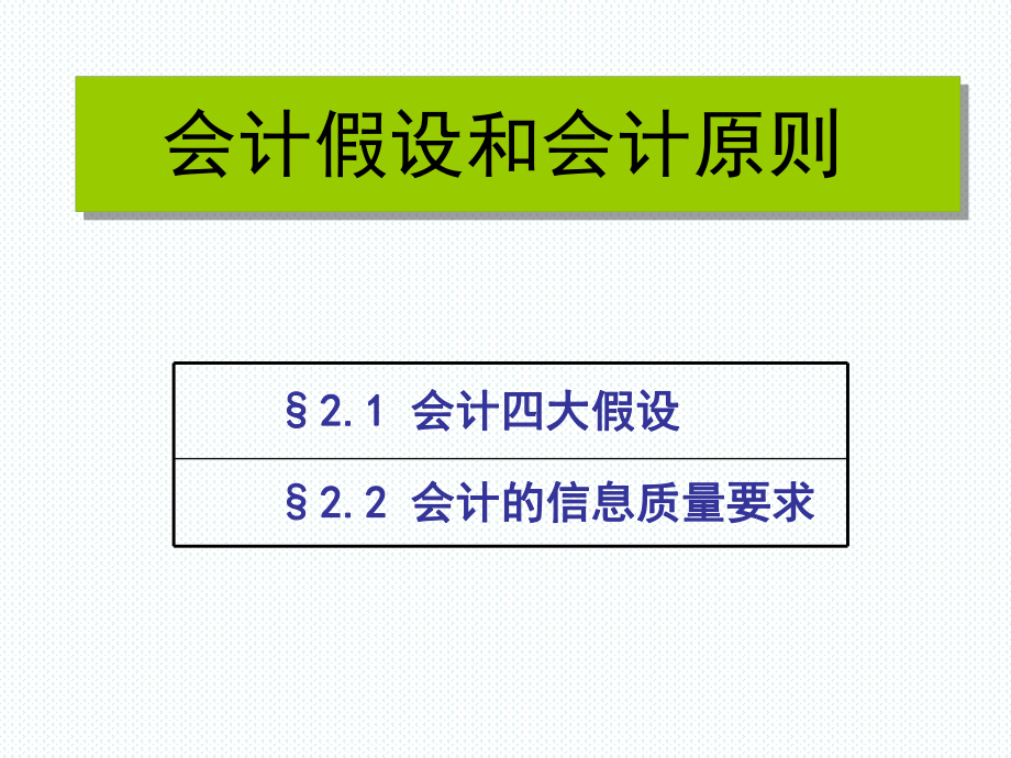 会计假设和会计基础.ppt_第1页