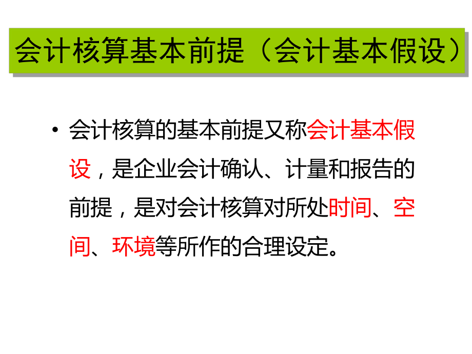 会计假设和会计基础.ppt_第3页