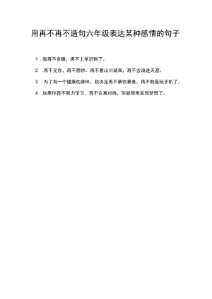用再不再不造句六年级表达某种感情的句子.docx