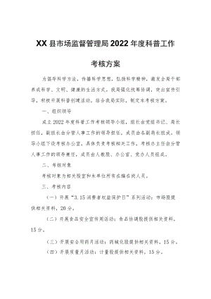 XX县市场监督管理局2022年度科普工作考核方案.docx