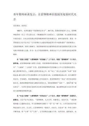 青年教师座谈发言：让雷锋精神在校园里绽放时代光芒.docx
