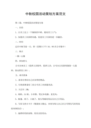 中秋校园活动策划方案范文.docx