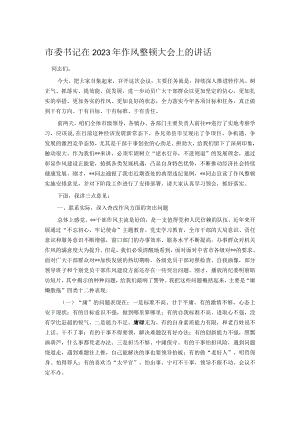 市委书记在2023年作风整顿大会上的讲话.docx