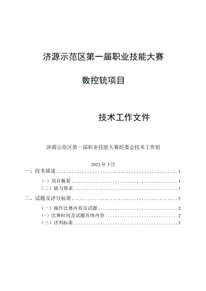 18-数控铣项目技术工作文件-河南省济源示范区第一届职业技能大赛技术文件.docx
