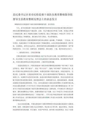 县纪委书记在省市纪检监察干部队伍教育整顿指导组督导全县教育整顿反馈会上的表态发言.docx