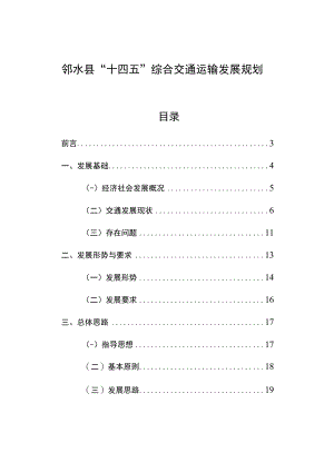 邻水县“十四五”综合交通运输发展规划.docx