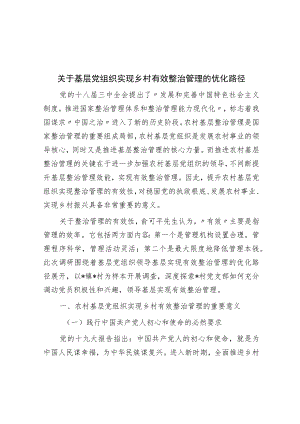 关于基层党组织实现乡村有效治理的优化路径.docx