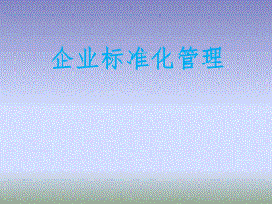 企业标准化推广.ppt