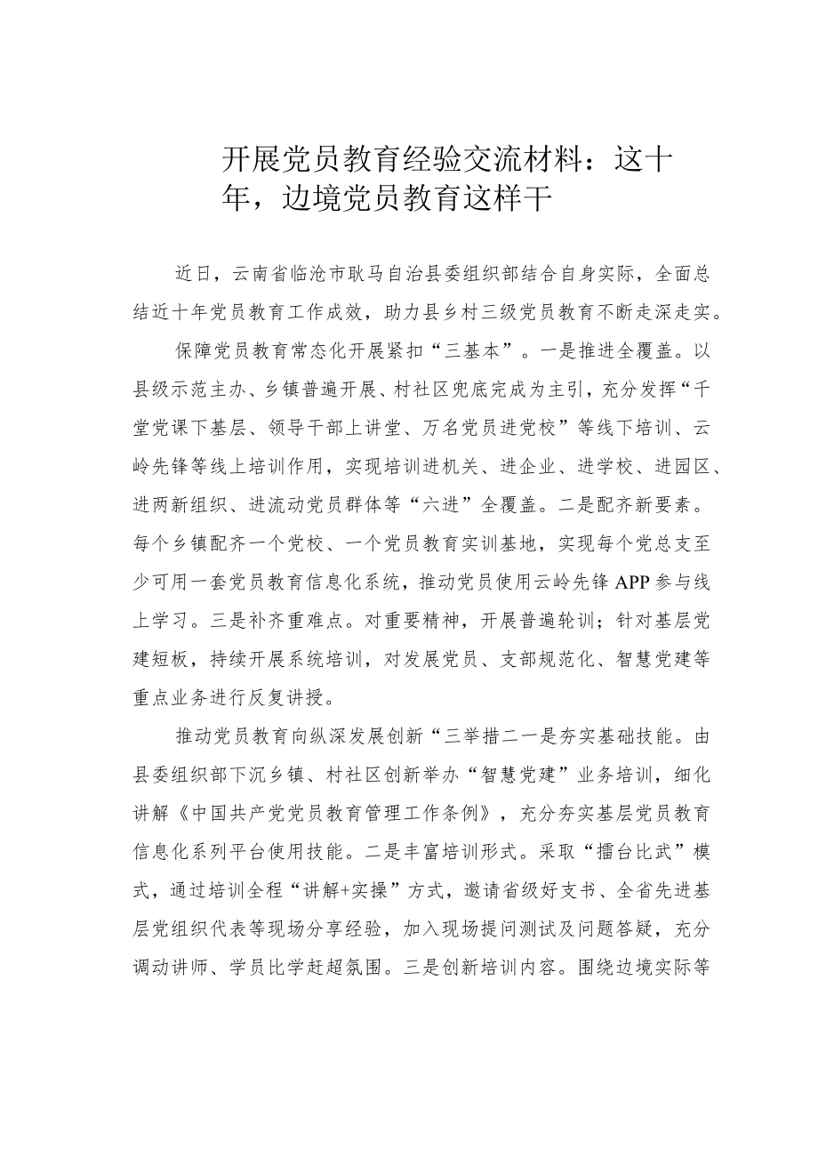 开展党员教育经验交流材料:这十年边境党员教育这样干.docx_第1页