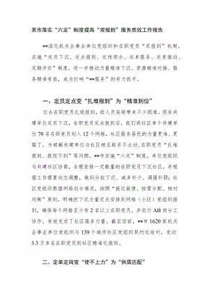 2023年某市落实“六定”制度提高“双报到”服务质效工作报告.docx