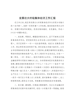 发展壮大村级集体经济工作汇报.docx