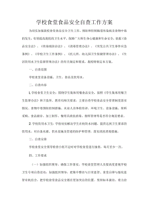 学校食堂食品安全自查工作方案.docx