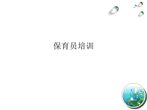 保育员职业介绍.ppt