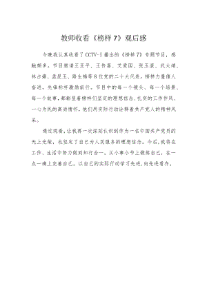 教师收看《榜样7》观后感.docx