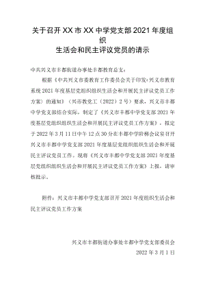 中学学支部召开2021年度组织生活会和开展民主评议党员大会的请示.docx