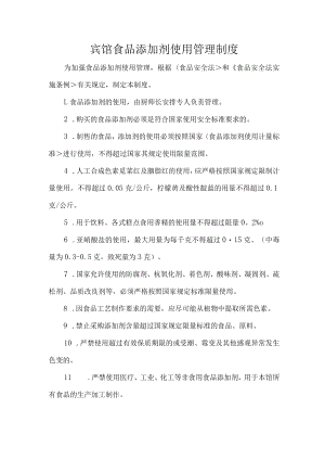 宾馆食品添加剂使用管理制度.docx