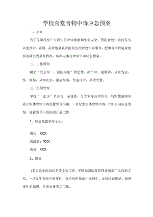学校食堂食物中毒应急预案.docx