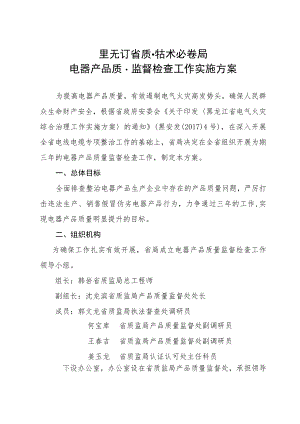 黑龙江省质量技术监督局电器产品质量监督检查工作实施方案.docx