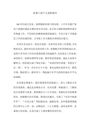 居委干部个人述职报告.docx