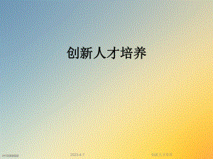 创新人才培养.ppt