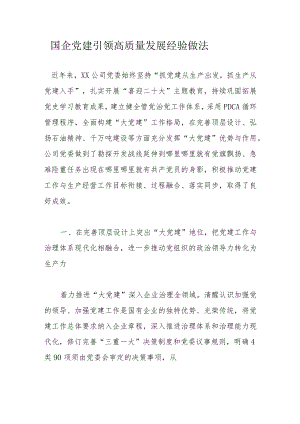 国企党建引领高质量发展经验做法.docx