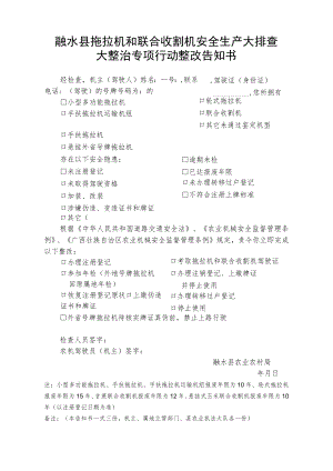 融水县拖拉机和联合收割机安全生产大排查大整治专项行动整改告知书.docx