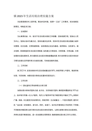 镇2023年生活垃圾治理实施方案.docx