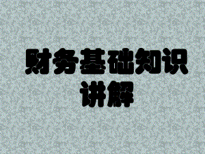 初级会计实务基础知识讲解.ppt