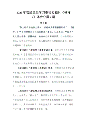 2023年普通党员学习电视专题片《榜样7》体会心得7篇.docx