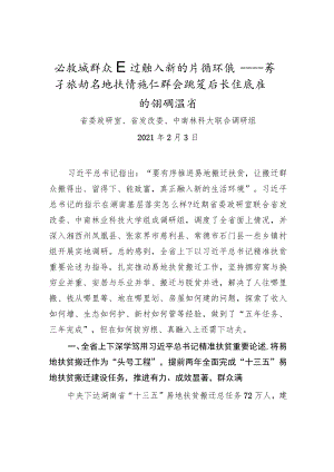 让搬迁群众真正融入新的生活环境——关于推动易地扶贫搬迁群众安置后长远发展的调研报告.docx