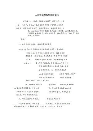 xx市促消费系列经验做法.docx