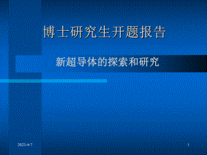 博士研究生开题报告.ppt