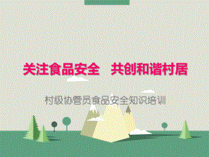 关注食品安全共创和谐村居——村级协管员食品安全知识培训.ppt