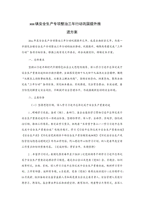 xxx镇安全生产专项整治三年行动巩固提升推进方案.docx