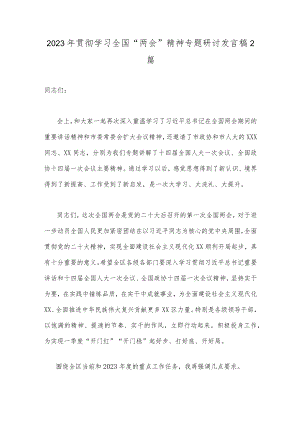 2023年贯彻学习全国“两会”精神专题研讨发言稿2篇.docx