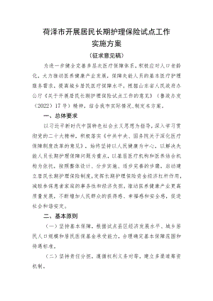 菏泽市开展居民长期护理保险试点工作实施方案.docx