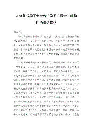 在全州领导干大会传达学习“两会”精神时的讲话提纲.docx