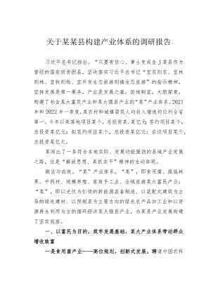 关于某某县构建产业体系的调研报告.docx