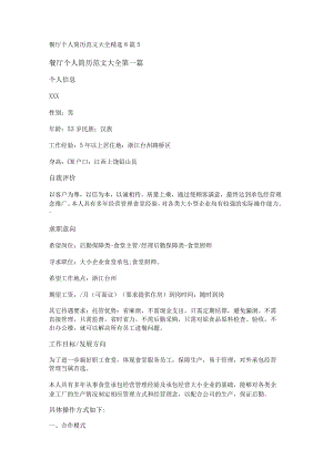 餐厅个人简历范文大全精选8篇.docx