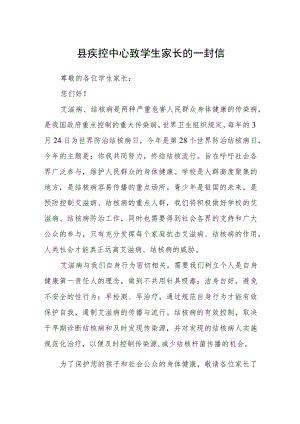 县疾控中心致学生家长的一封信.docx