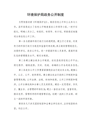 环境保护局政务公开制度.docx