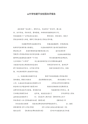 xx中学创建平安校园自评报告.docx